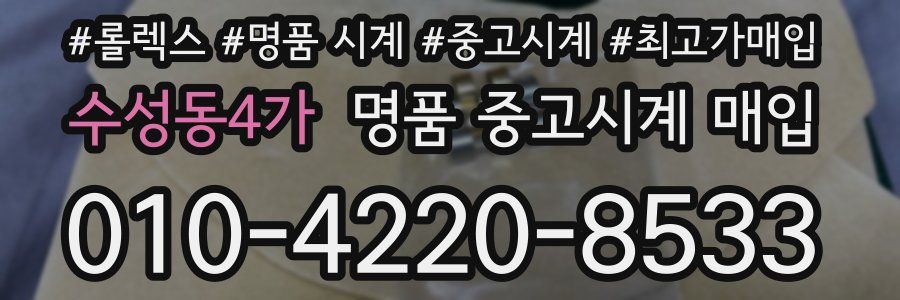 수성동4가 명품 중고시계 매입