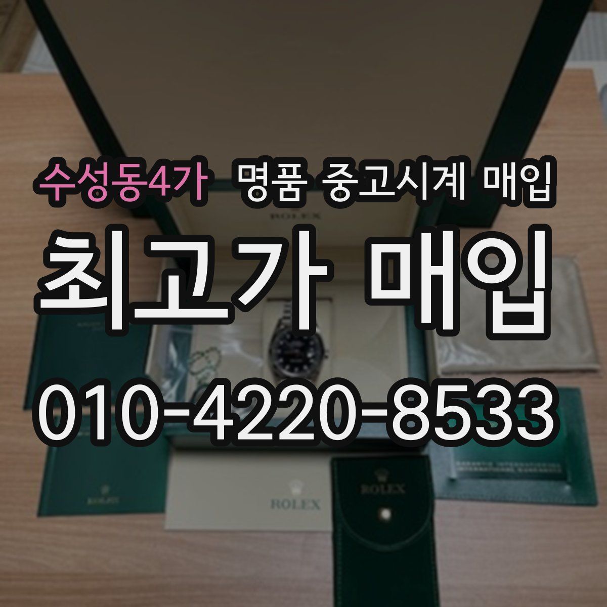수성동4가 명품 중고시계 매입