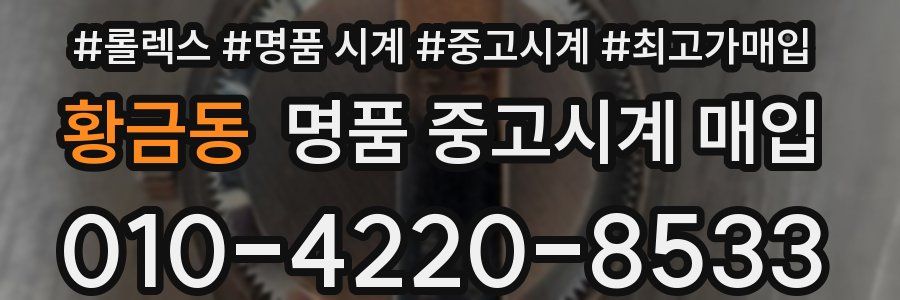 황금동 명품 중고시계 매입
