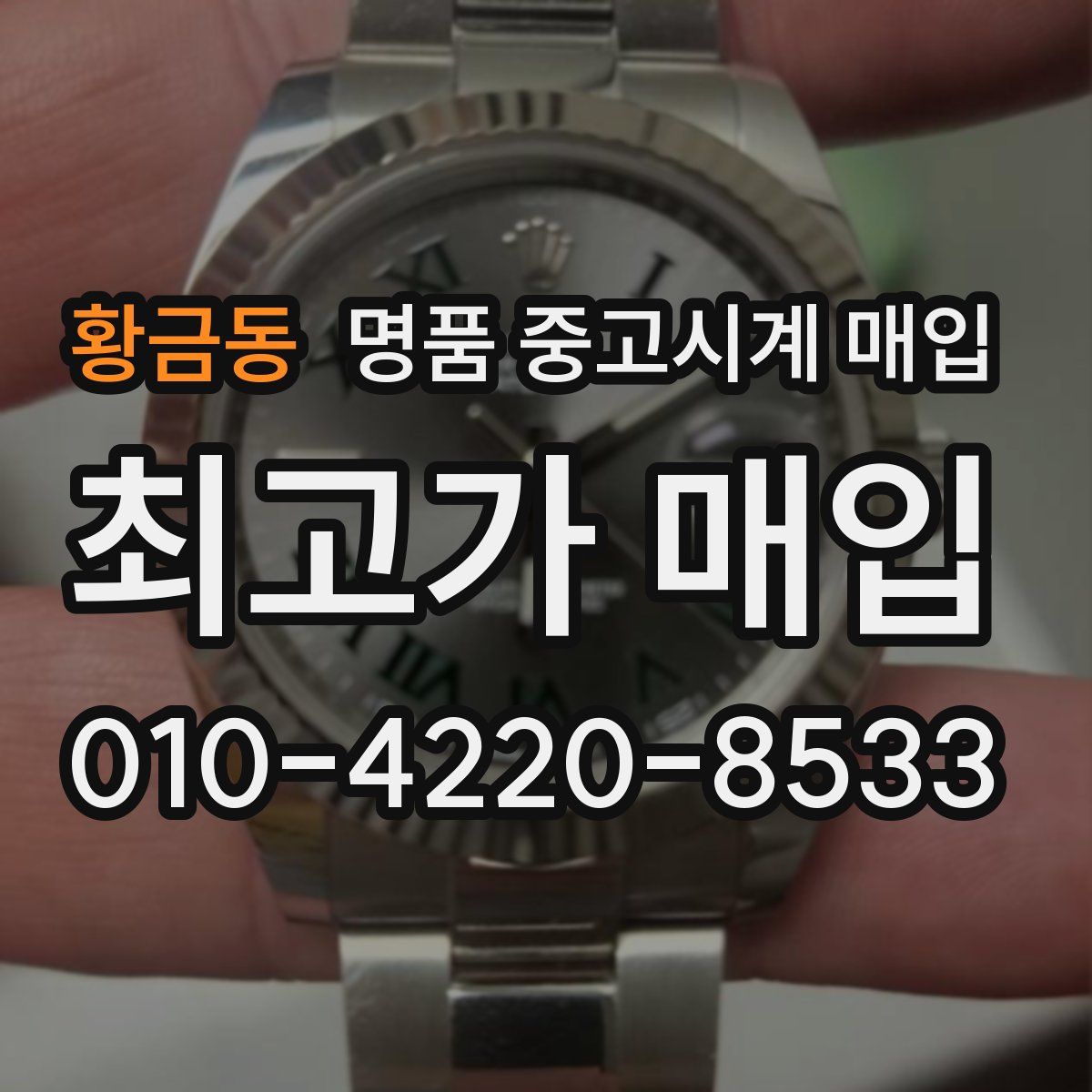 황금동 명품 중고시계 매입