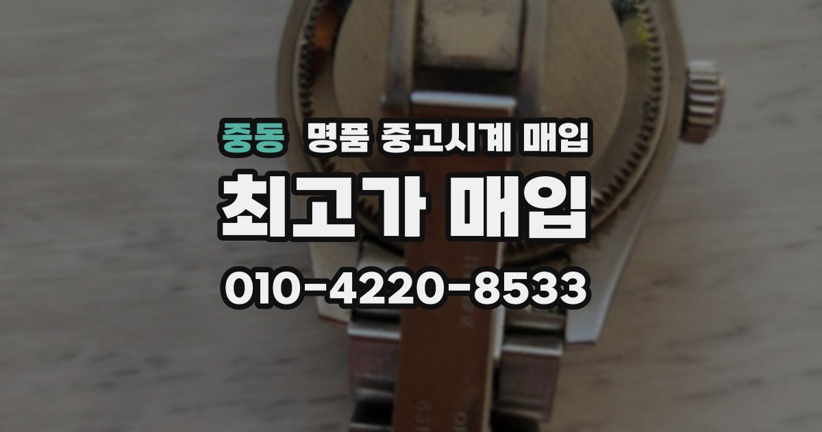 중동 명품 중고시계 매입