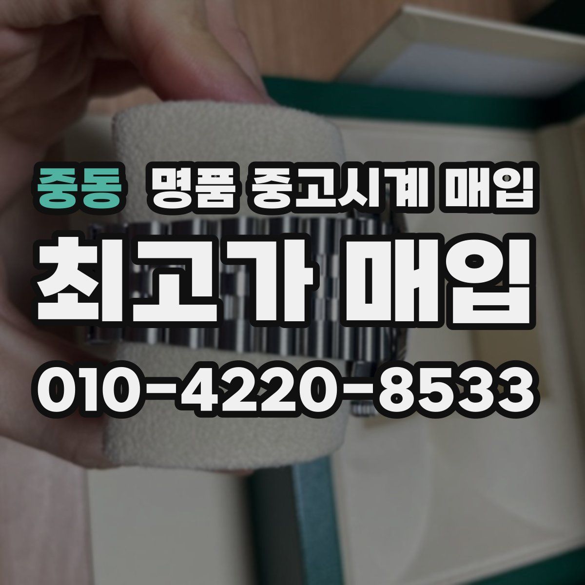 중동 명품 중고시계 매입