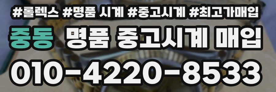 중동 명품 중고시계 매입