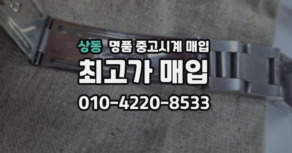 상동 명품 중고시계 매입
