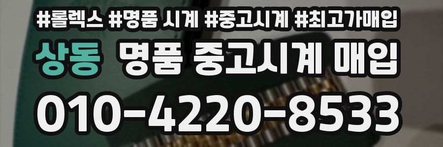 상동 명품 중고시계 매입