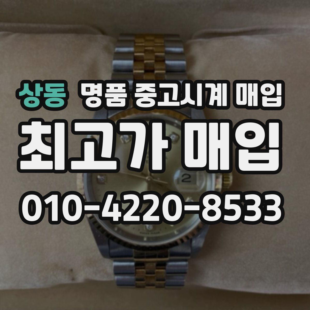 상동 명품 중고시계 매입
