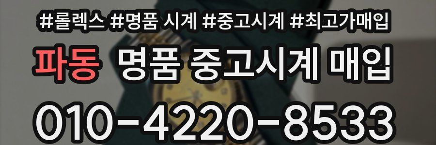 파동 명품 중고시계 매입