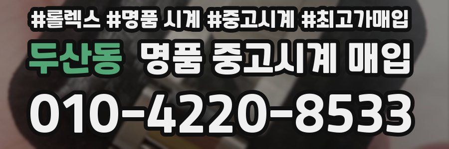 두산동 명품 중고시계 매입