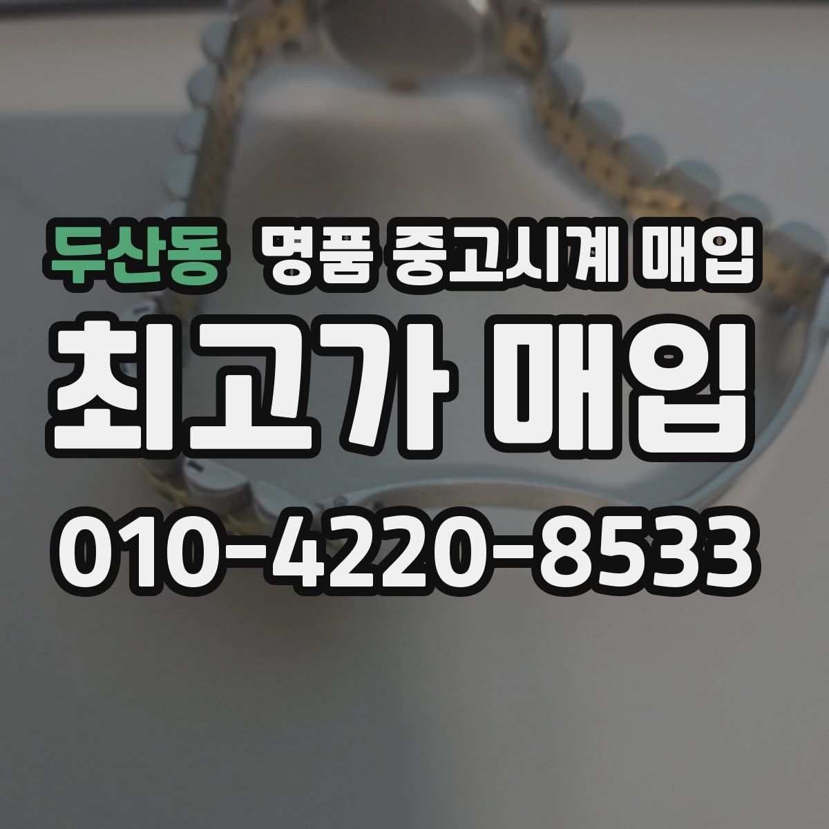 두산동 명품 중고시계 매입