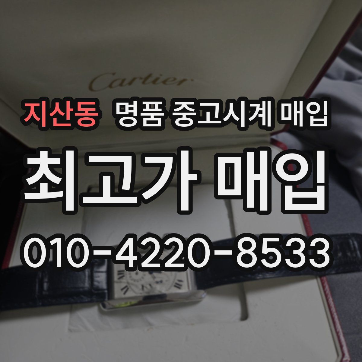 지산동 명품 중고시계 매입