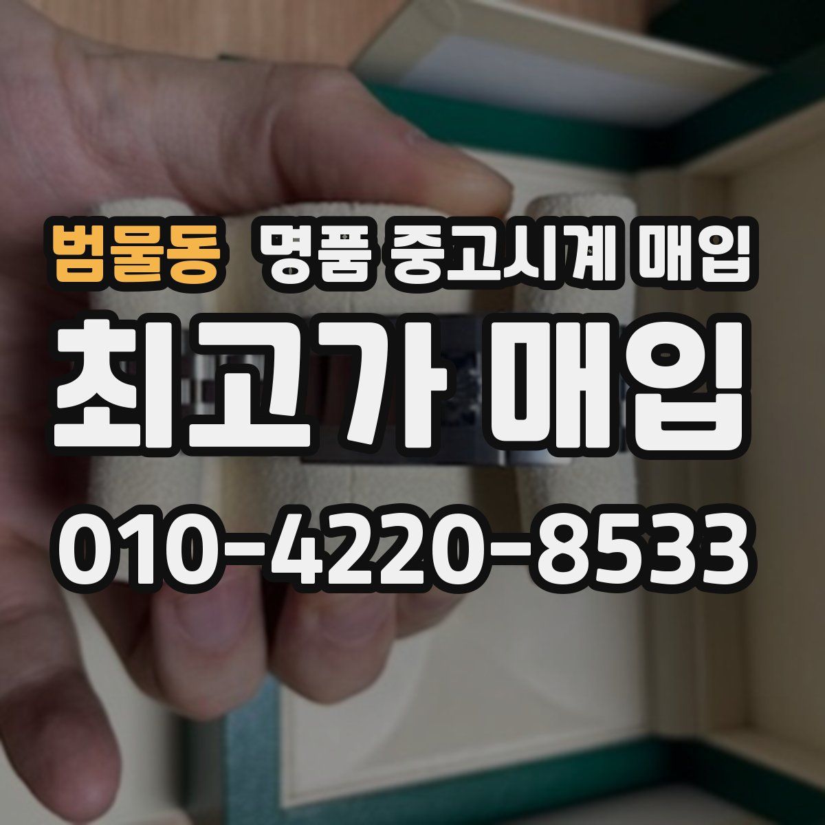 범물동 명품 중고시계 매입