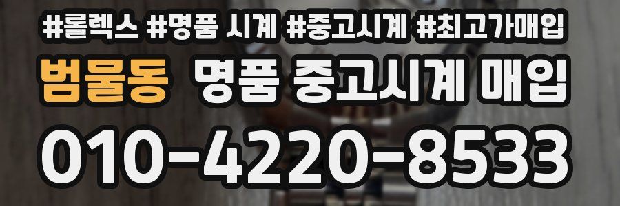범물동 명품 중고시계 매입