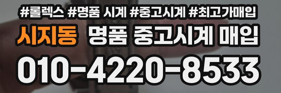시지동 명품 중고시계 매입