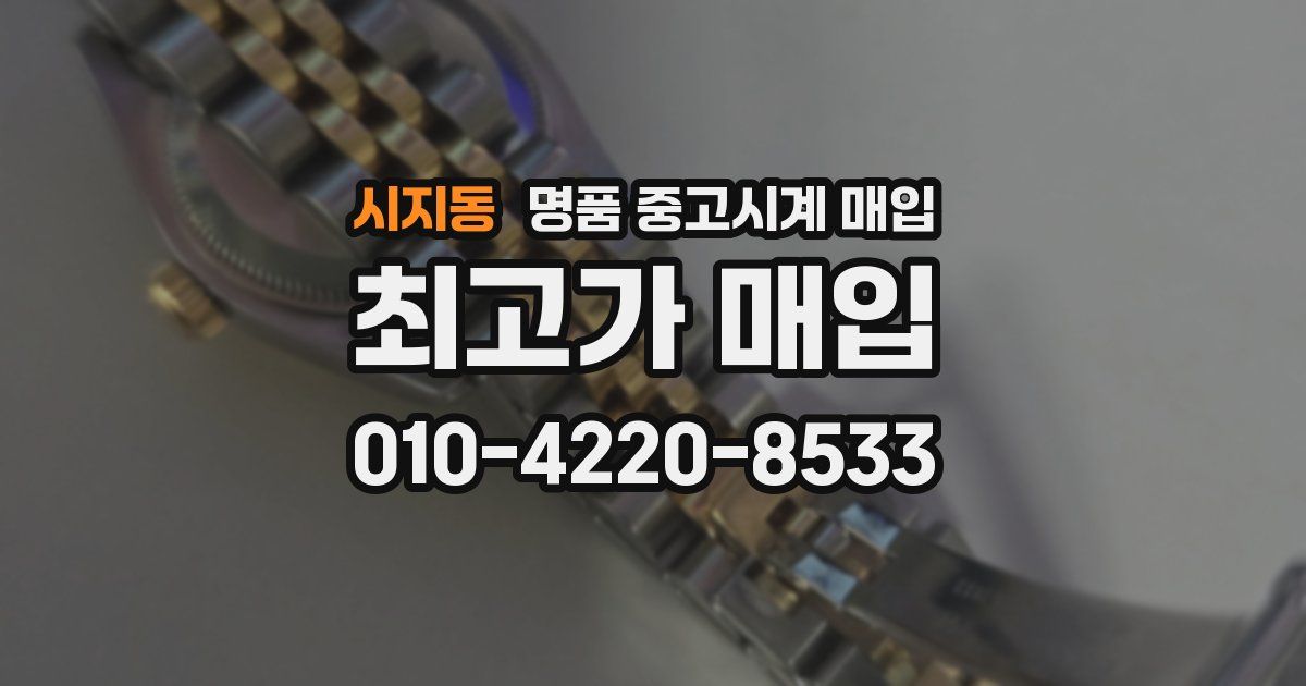 시지동 명품 중고시계 매입