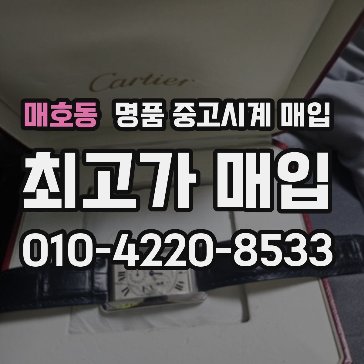 매호동 명품 중고시계 매입