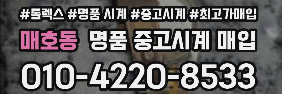 매호동 명품 중고시계 매입