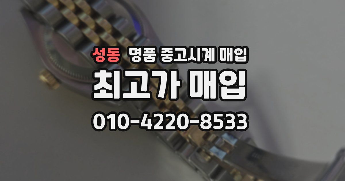 성동 명품 중고시계 매입