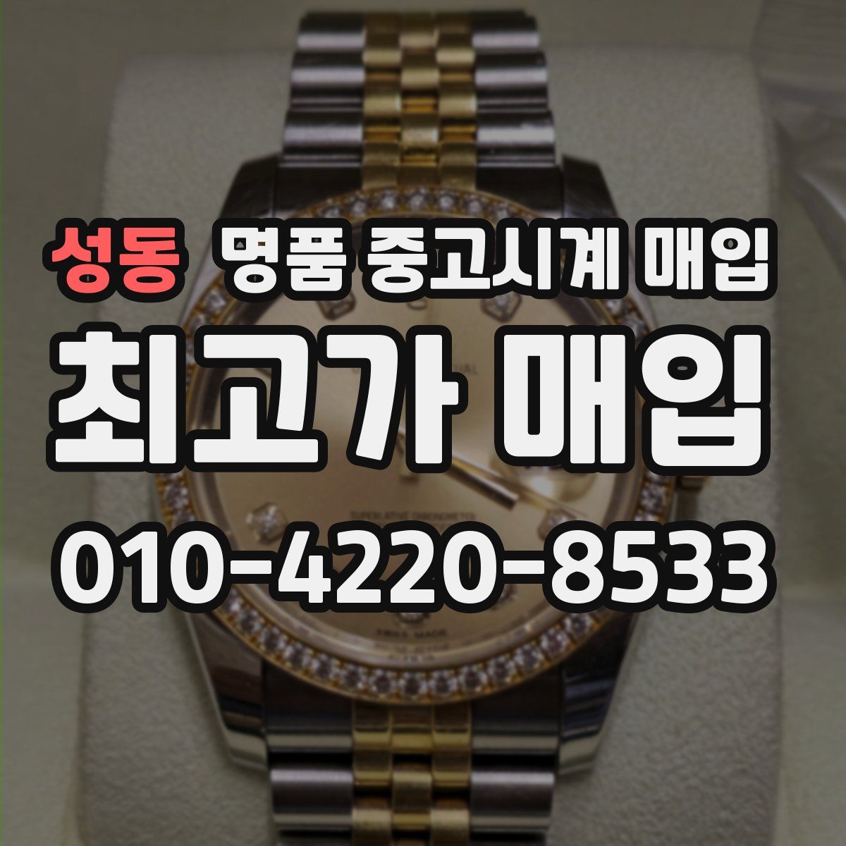 성동 명품 중고시계 매입