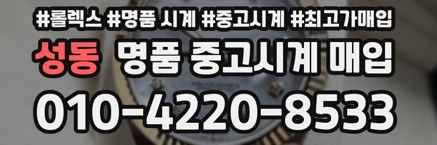 성동 명품 중고시계 매입