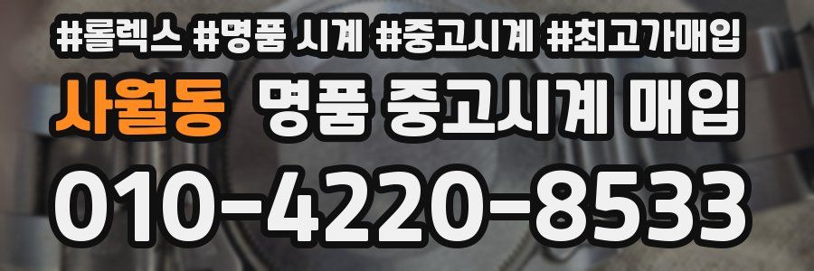 사월동 명품 중고시계 매입