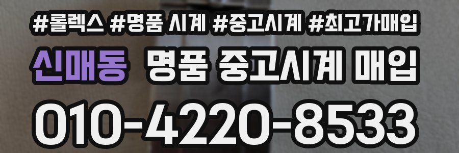 신매동 명품 중고시계 매입