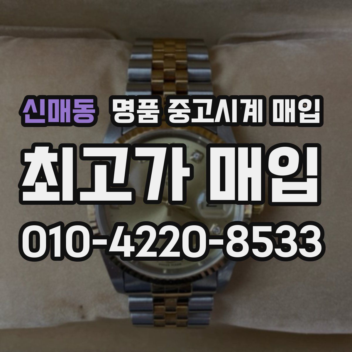 신매동 명품 중고시계 매입