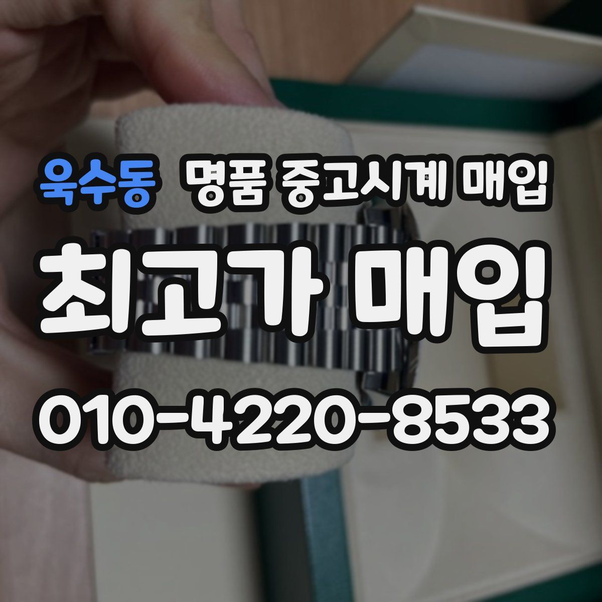 욱수동 명품 중고시계 매입