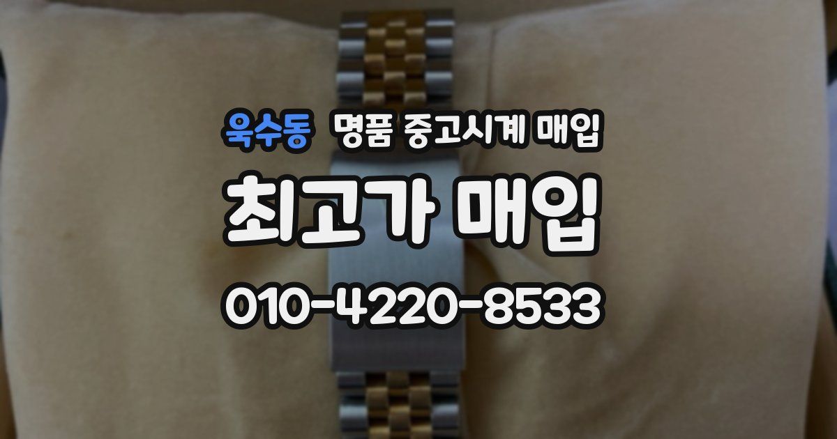 욱수동 명품 중고시계 매입