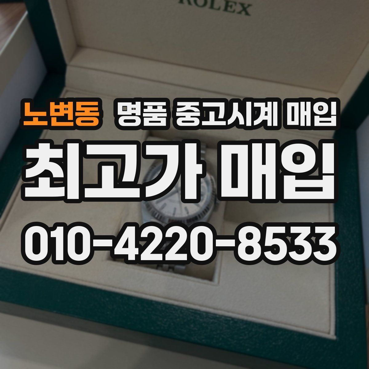 노변동 명품 중고시계 매입