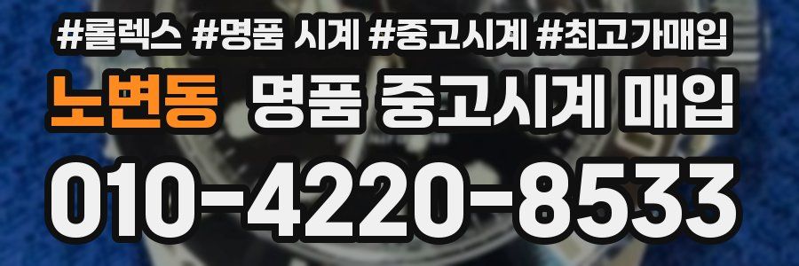 노변동 명품 중고시계 매입