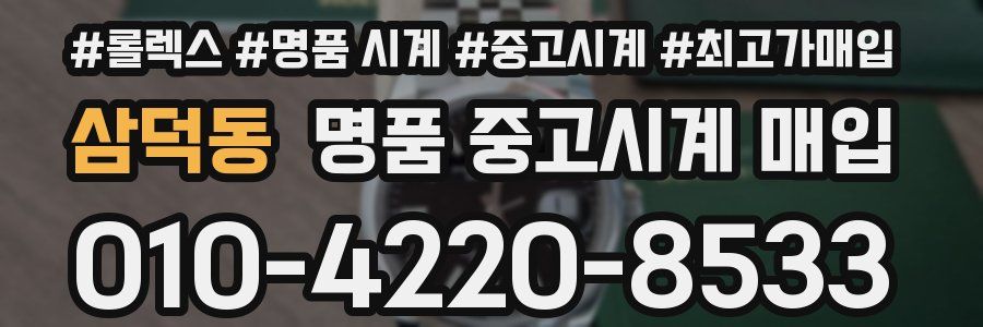 삼덕동 명품 중고시계 매입