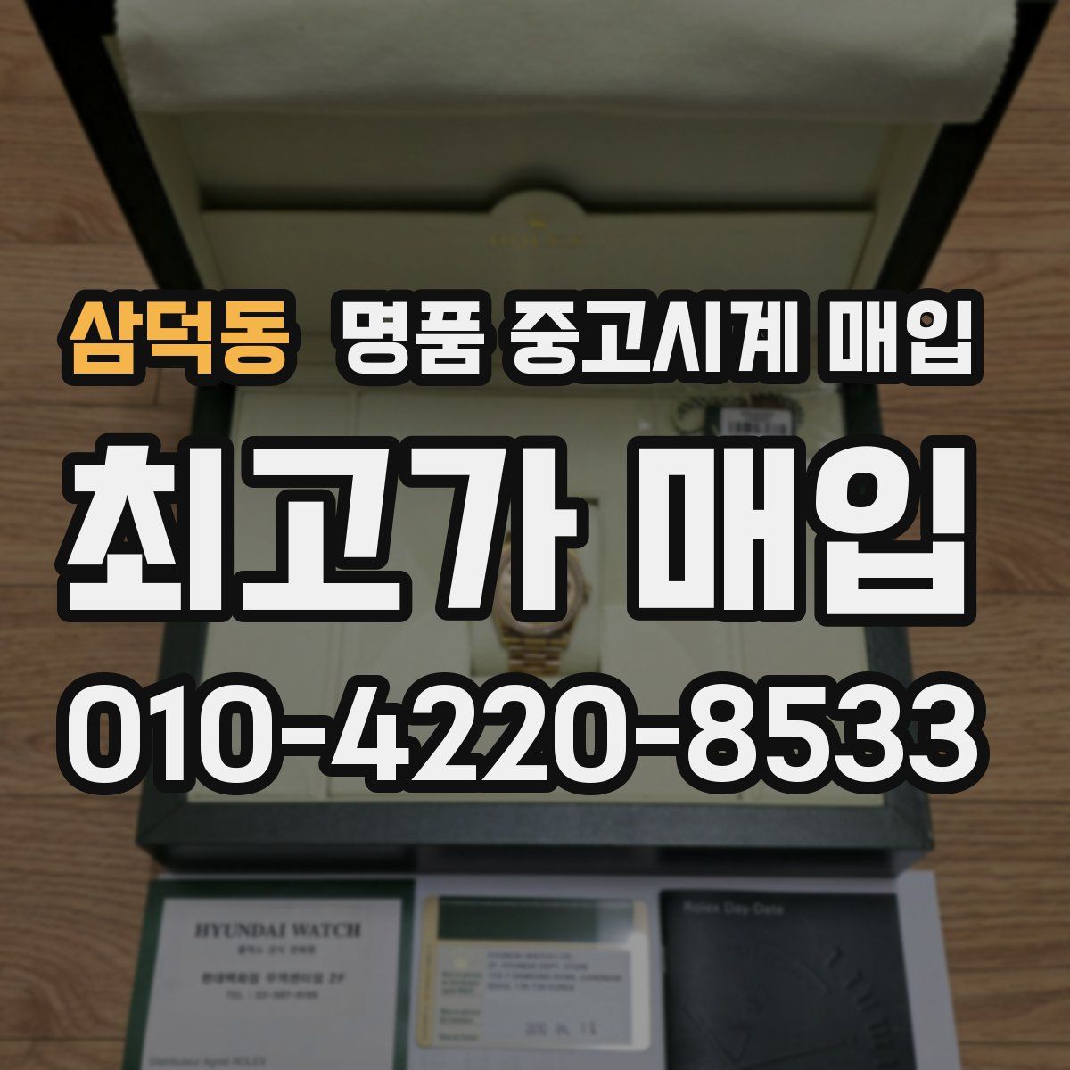삼덕동 명품 중고시계 매입