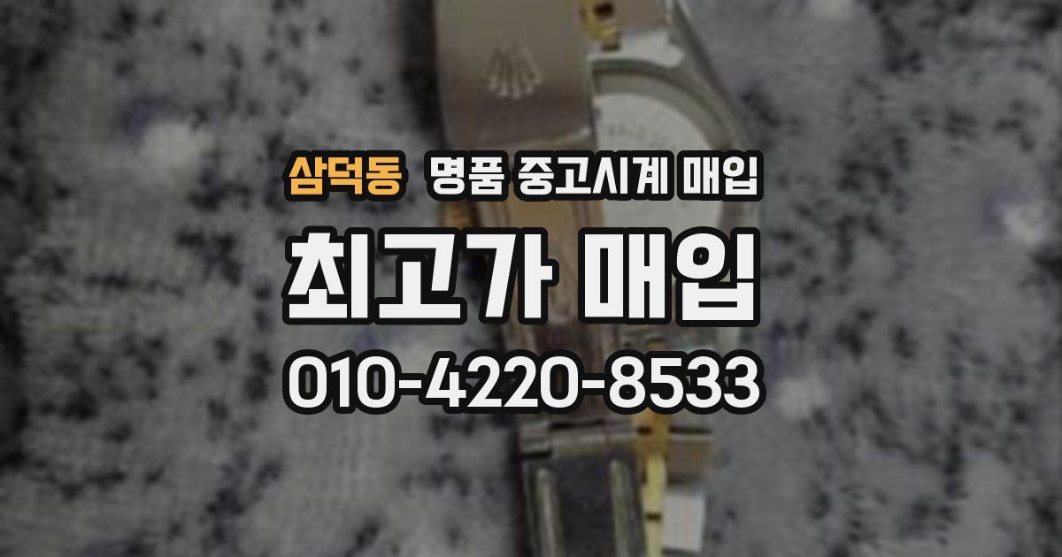 삼덕동 명품 중고시계 매입