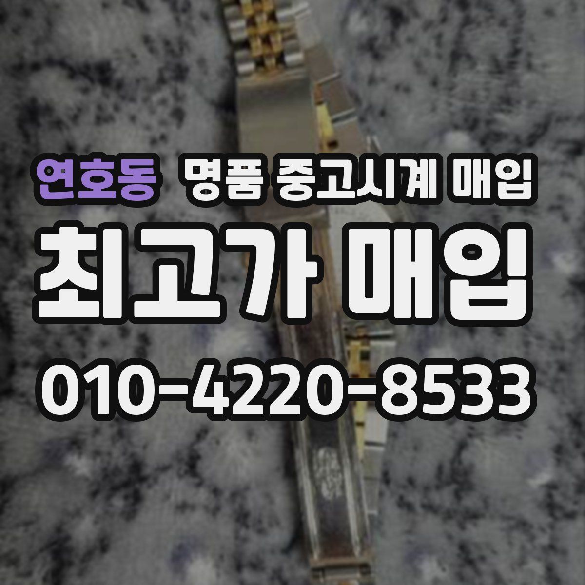 연호동 명품 중고시계 매입