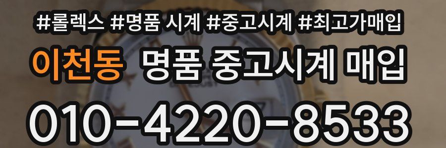 이천동 명품 중고시계 매입