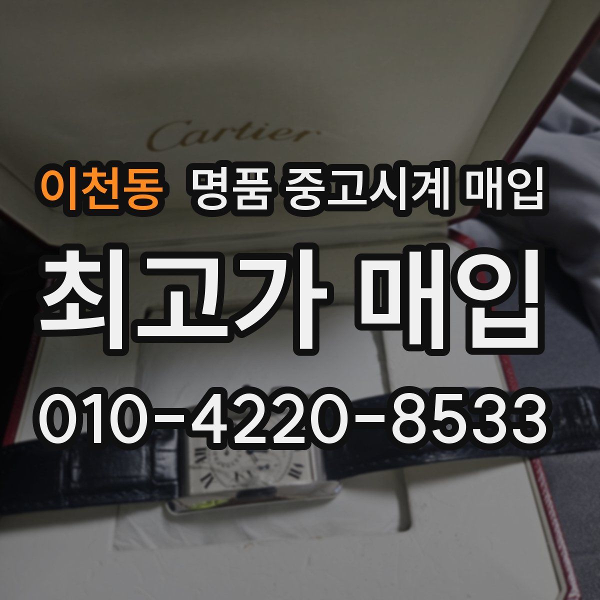 이천동 명품 중고시계 매입