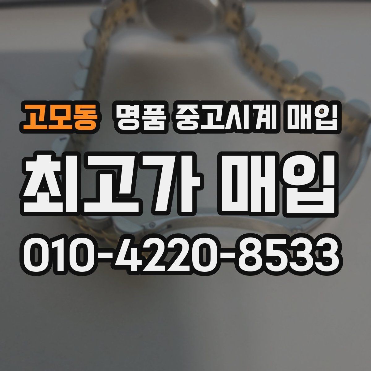 고모동 명품 중고시계 매입 시 보증서와 구성품의 중요성