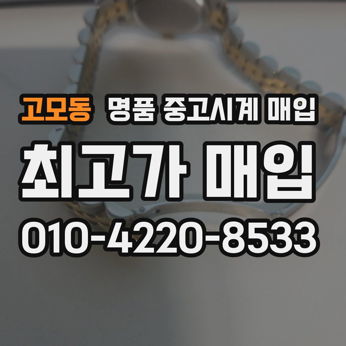 고모동 명품 중고시계 매입