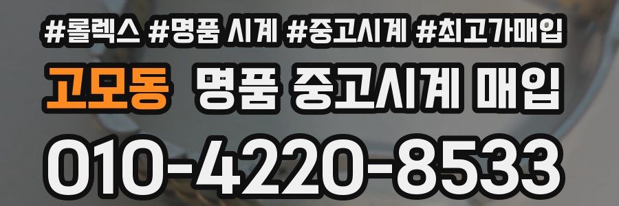 고모동 명품 중고시계 매입