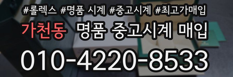 가천동 명품 중고시계 매입