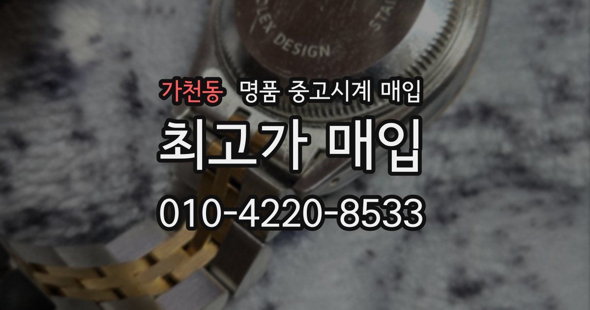 가천동 명품 중고시계 매입