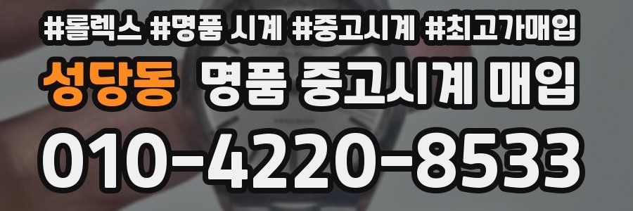 성당동 명품 중고시계 매입