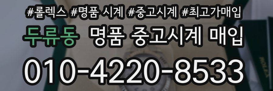 두류동 명품 중고시계 매입