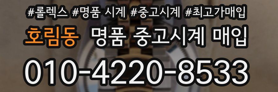 호림동 명품 중고시계 매입