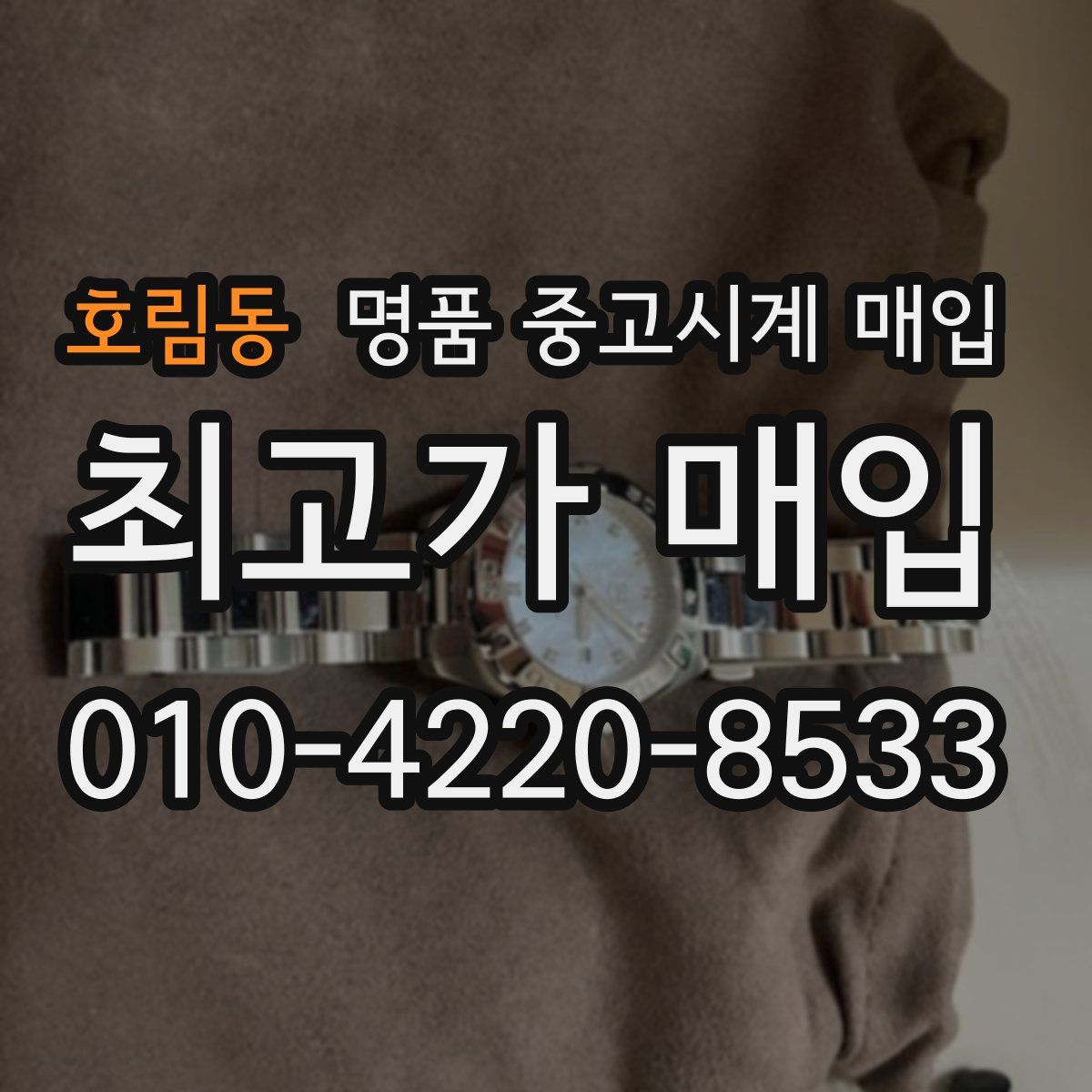 호림동 명품 중고시계 매입