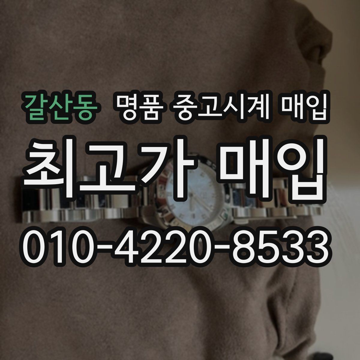 갈산동 명품 중고시계 매입 상담 시 꼭 물어볼 질문
