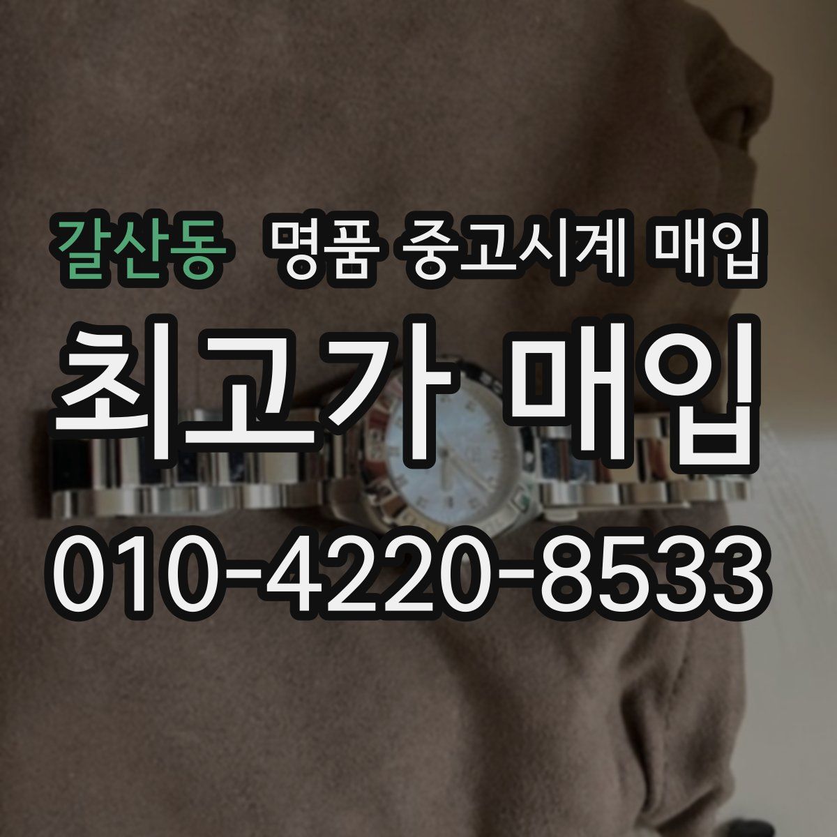 갈산동 명품 중고시계 매입