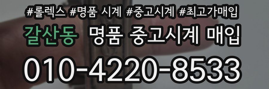 갈산동 명품 중고시계 매입