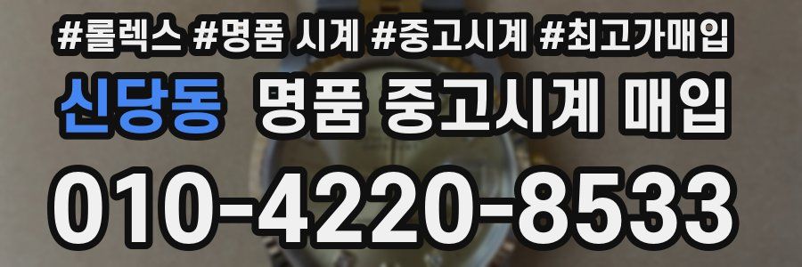 신당동 명품 중고시계 매입