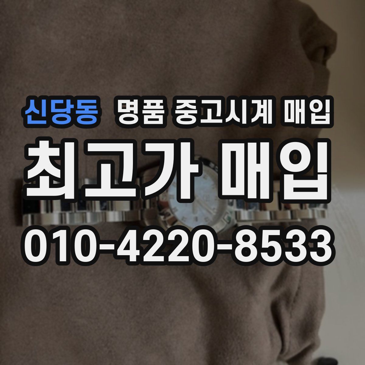 신당동 명품 중고시계 매입